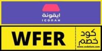 كود خصم ايقونه Iconah