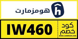 كود خصم هومزمارت (IW460)