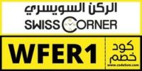 كود خصم الركن السويسري (WFER1)