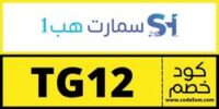 كود خصم سمارت هب 1 (TG12) | كوبون Smart Hub 1