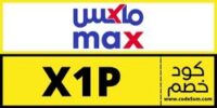 كود خصم ماكس فاشن (X1P) كوبون MAX Fashion