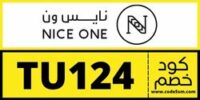 كود خصم نايس ون (TU124) كوبون خصم NiceOne