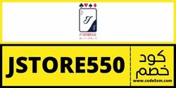 كود خصم جي ستور (JStore550)