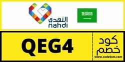 كود خصم صيدلية النهدي السعودية