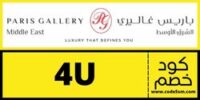 كود خصم باريس غاليري