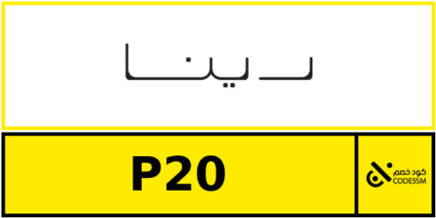 كود خصم رينا