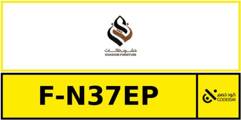 كود خصم خشوب للأثاث