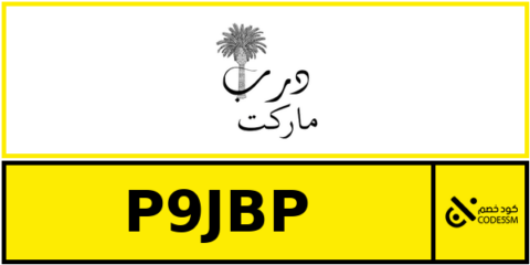 كود خصم درب ماركت