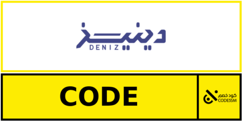 كود خصم دينيز