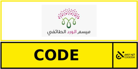 كود خصم ميسم الورد الطائفي