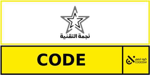 كود خصم نجمة التقنية