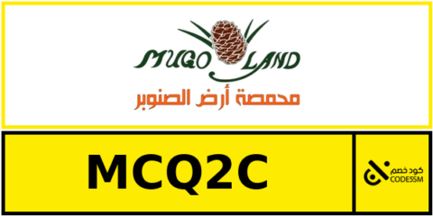 كود خصم محمصة أرض الصنوبر