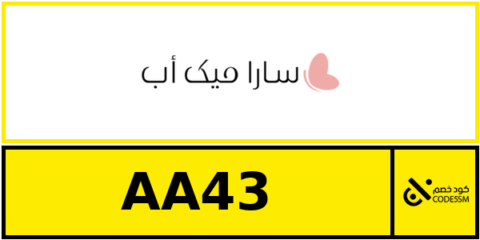 كود خصم سارا ميك اب
