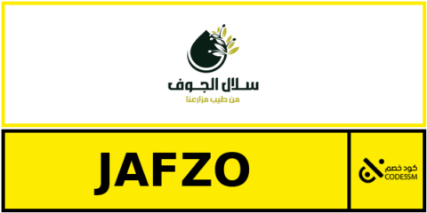 كود خصم سلال الجوف