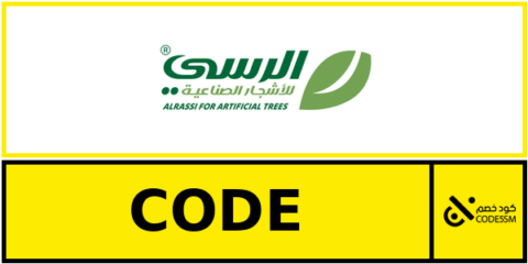 كود خصم الرسي