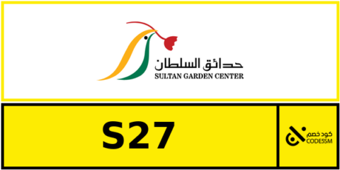 كود خصم حدائق السلطان