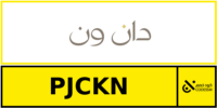 كود خصم دان ون