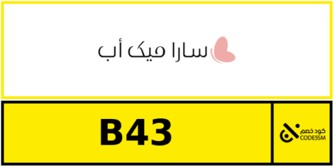 كود خصم سارا ميك اب