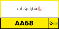 كود خصم سارا ميك اب